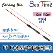 빙어낚시 씨타임 통솔리드 FF다용도루어대레드 송어 낚시, FF다용도루어대150(레드)