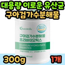 대용량 구아검 가수분해물 식약청 인증 식약처 인정 haccp 프리바이오틱스 가루 분말 파우더 식물성 구아콩 장내 유익균 증식 유산균 먹이 프로바이오틱스 구하검 구아금 에리스리톨, 1개
