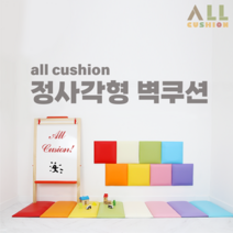 [올쿠션]정사각 디자인 원색 어린이안전 벽매트 벽보호대 벽쿠션, 하늘