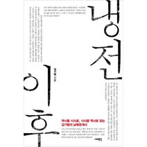 냉전 이후:역사를 시사로 시사를 역사로 읽는 김기협의 남북관계사, 서해문집