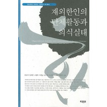재외한인의 단체활동과 의식실태, 북코리아, 윤성석 등저