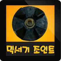 한일믹서기조인트 HMF-2100S 대형믹서기 통마개 조임나사 조인트 쪼인트 상 죠인트 믹서기부속, (정품)대용량/중형믹서 공용 조인트(검정)