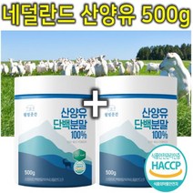 100% 네덜란드 고칼슘 고단백 산양유 단백질 분말 가루 파우더 쉐이크 어르신 아빠 엄마 노인 시니어 부모님 할아버지 할머니 동물성 단백질 프로틴 보충제 쉐이크 500g 1+1
