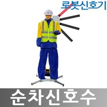 히사프 순차신호수 솔라형 로봇신호기 전기식