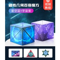 루빅스큐브 3D 큐브입체 기하학적 자석 사고 훈련 어린이 퍼즐 장난감, 10 3D 스페이스 큐브 2  별이 빛나는 하늘 블루