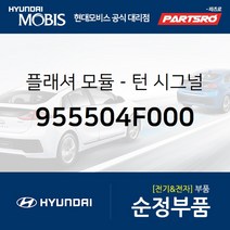 턴시그널 플래셔 모듈 (955504F000) 포터2 포터2 특장 현대모비스부품몰