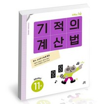 기적의 계산법 11권 초등 6학년 개정판 / 길벗스쿨, 없음