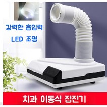 치과용 집진기 냄새 가루 흡입 기계 임시치아용 이동식, 이동식 미니 집진기