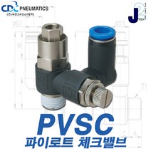 씨디씨뉴매틱 체크밸브 CVPU CVFF PVSC PVSF 파이로트 역류방지밸브 볼체크 에어공구 모음, PVSC06-01