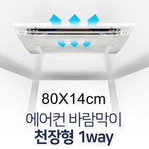 침실 에어컨 조절 천장형 바람막이 80 천장형냉방기가림막, 1개, 천장형 1way 80x14cm