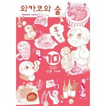 와카코와 술 10 - 신큐 치에, 단품