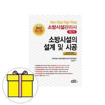 동일 소방시설 설계 및 시공 소방시설관리사2차 시험