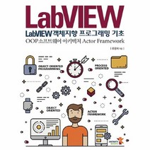 공부서점 LabVIEW 객체지향 프로그래밍 기초, 단품없음
