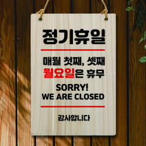 뭉키데코 나무 안내판 팻말 푯말 표지판 나무팻말 오픈클로즈(A4)_W5_101_휴일 매월 첫째 셋째 월요일, 101