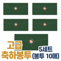 고급 용돈 명절 전통 봉투 신정 구정 설날 한가위 추석 시 부모님 손주 어르신 생신 축의금 스티커 어버이날 감사 세뱃돈 세배돈 답례금 명품 겨자 노란 밤색 청록 회색 빨강 군청, 5세트(봉투10매+스티커), 청록_봉투