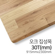 우드백화점 오크집성목_18T_30Tx1220x2440_915x2300 MDF/합판/인테리어/집성목, 30Tx915x2300