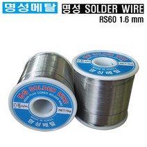 명성메탈 일반실납 RS60-1.6mm 유연실납 땜납 SOLDER