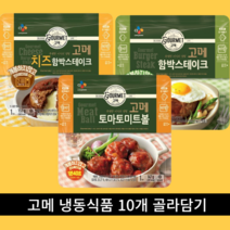 5+5 총10개 CJ 비비고 고메 치즈 함박스테이크 토마토미트볼 씨제이, 함박+치즈함박, 5개+5개