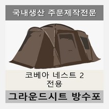 방수포 코베아 네스트2 전용 주문 제작 PE PVC 타포린 풋프린트 천막 그라운드시트 캠핑, PVC 방수포(파쇄석전용)