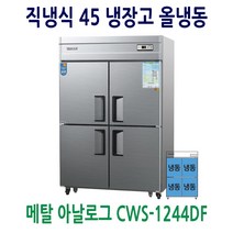우성 WOOSUNG 업소용냉장고 냉동고 45박스 WS-1244DR, 25박스1/2냉동장(냉동1냉장1)메탈