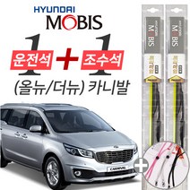 올뉴카니발 더뉴카니발 현대모비스 프리미엄 와이퍼 윈도우브러쉬 650mm 450mm 세트