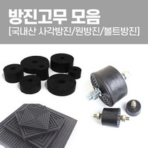 국산 방진고무 모음 사각방진 원방진 볼트방진 고무판, 양쪽볼트（mm） 40x21T