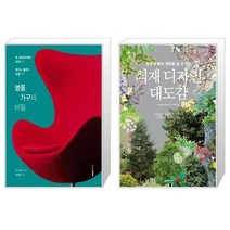 유니오니아시아 명품 가구의 비밀 + 식재 디자인 대도감, [단일상품]