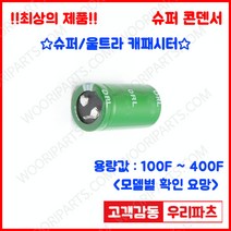 DRL2.7V 400F (35*60) 슈퍼콘덴서 슈퍼캐패시터 콘덴서 대용량캐피시터 대용량컨덴서 고출력 슈퍼캡 울트라캐패시터 슈퍼커패시터 블랙박스 교체용