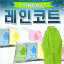 우비 [레인코트우비] 우의/휴대용우비/일회용우비/휴대우비/코트형우비/비닐우비/휴대우비/비옷/우의
