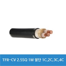 TFR-CV 2 5SQ 1M 단위절단 1C 2C 3C 4C 전선