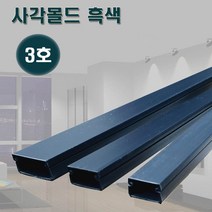 영신프라텍 흑색 사각몰드 3호 벽몰딩 전선정리 쫄대, 3개