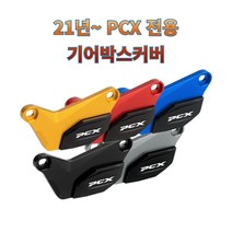 프로라이더스 21년식이후 PCX 기어박스커버 구동계커버 엔진커버, 레드
