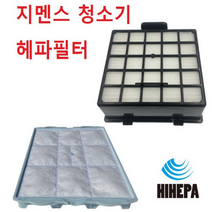 지멘스청소기 헤파필터 모터보호필터 보쉬필터 호환품, 다이너파워
