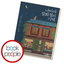 [북앤피플] 나미야 잡화점의 기적, 없음, 상세 설명 참조