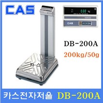 카스 벤치형 전자저울 DB-200A 200kg(50g) 산업현장 원단계량 농수산물센타 학교급식 식당, 200kg