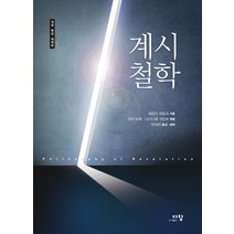 계시철학:개정 확장 해제본, 다함, 헤르만 바빙크