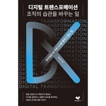 디지털 트랜스포메이션 조직의 습관을 바꾸는 일 : 위아래로 꽉 막힌 DX를 뻥하고 뚫는 법, 황재선 저, 좋은습관연구소