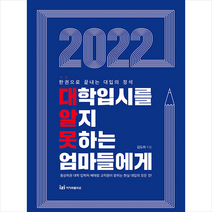 이지퍼블리싱 2022 대학입시를 알지 못하는 엄마들에게 +미니수첩제공