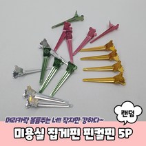 미용실 집게핀 핀컬핀 5P, 요있다 1, 요있다 본상품선택