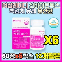 여성 레이디 신바이오틱스 백김치 유래 유산균 아연 셀렌 비타민D 엽산 락토바실러스 퍼멘텀 살리바리우스 유채씨유분말 Synbiotics 프로바이오스틱 신프리바이오틱스 영양제, 6통, 60정(2개월분)
