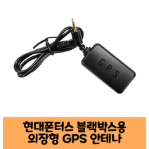 현대맵앤소프트 현대폰터스 블랙박스용 국내산GPS안테나B /KC인증 보급형 고급형
