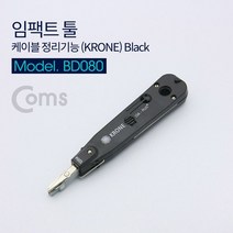 COMS 임팩트 툴 케이블 정리기능 KRONE 블랙, 상세페이지 참조
