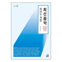 최신음악 짱 피아노 곡집 38, 상품명
