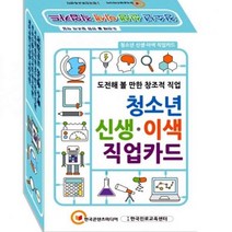 KCM 진로학습교구 청소년 신생·이색 직업카드 도전해볼 만한 창조적 직업 생활/자기관리, 해당상품, 해당상품