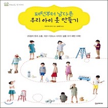 새책-스테이책터 [패턴부터 남다른 우리 아이옷 만들기] -가타가이 유키 지음 송혜진 옮김, 패턴부터 남다른 우리 아이옷 만들기