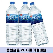 가정배달 생수배달 자취방 동원샘물 먹는샘물 2L 6병
