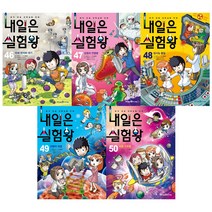(전5권) 내일은 실험왕 46-50 세트 (실험키트 포함) 내일은실험왕 시리즈