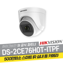 하이크비전 DS-2CE76H0T-ITPF 500만화소 올인원 아날로그 돔카메라 CCTV, 2.8mm