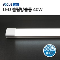 [포커스] LED 슬림방습등 40W 주광색 (주차장 창고 공장 축사 방수방진)