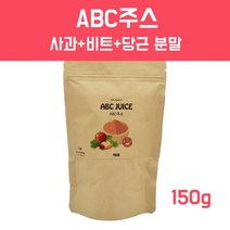 ABC주스 분말 사과 레드비트 당근쥬스 비율 클렌즈주스 베타카로틴 아디포넥틴 전체식 껍질 통째 착즙 국산100% 복부지방 혈관청소부 아침주스 fmd간헐적단식 몸신 효능 먹는법, 1개